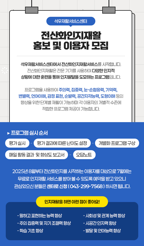전산화인지재활 홍보 및 이용자 모집안내 팝업. 신청방법 043-299-7568